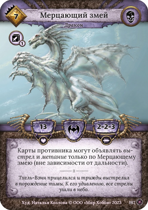 Мерцающий змей